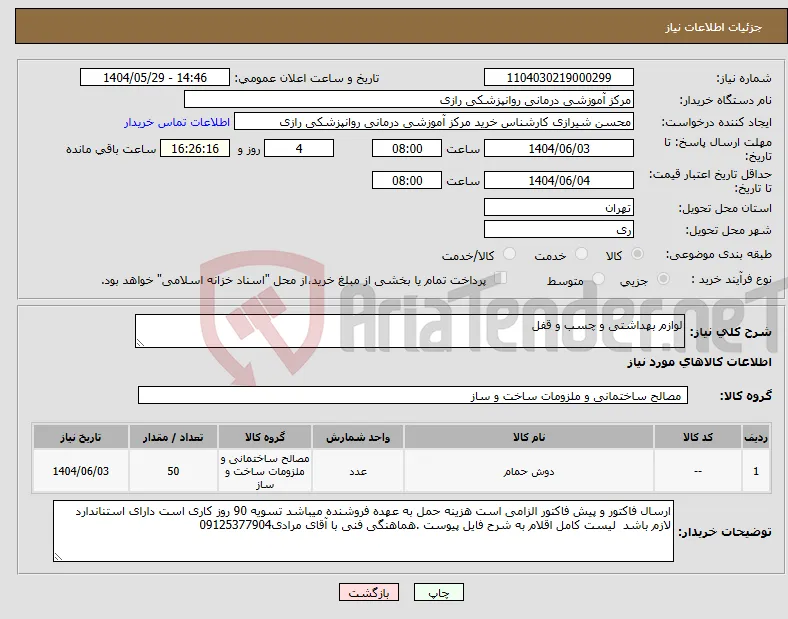 نیاز انتخاب تامین کننده-لوازم بهداشتی و چسب و قفل
