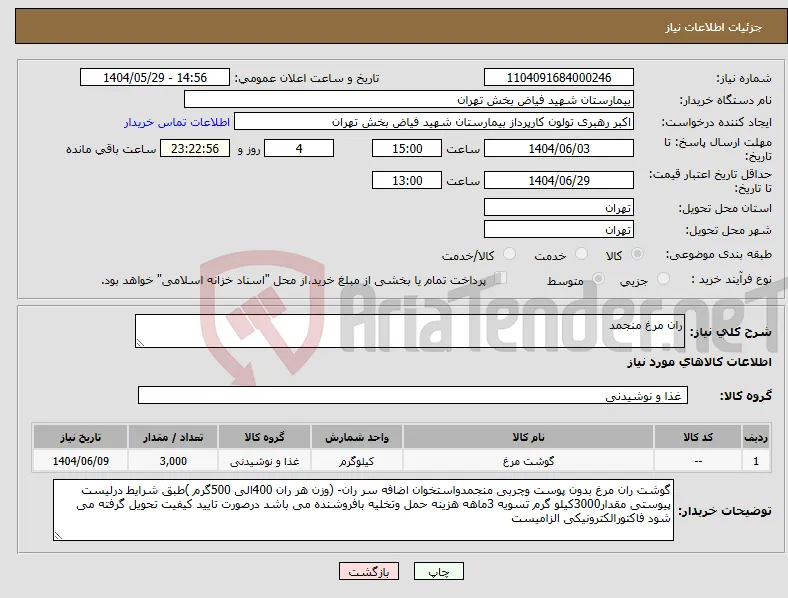 نیاز انتخاب تامین کننده-ران مرغ منجمد