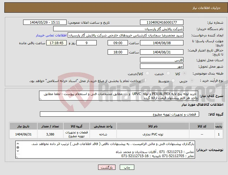 نیاز انتخاب تامین کننده- خربد لوله پنج لایه PEX/AL/PEX و لوله UPVC و .... مطابق مشخصات فنی و استعلام پیوست - لطفا مطابق واحد هر قلم پیشنهاد قیمت ارائه گردد