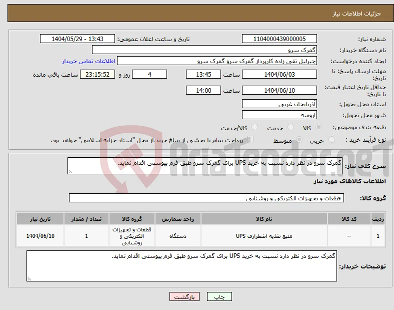نیاز انتخاب تامین کننده-گمرک سرو در نظر دارد نسبت به خرید UPS برای گمرک سرو طبق فرم پیوستی اقدام نماید.