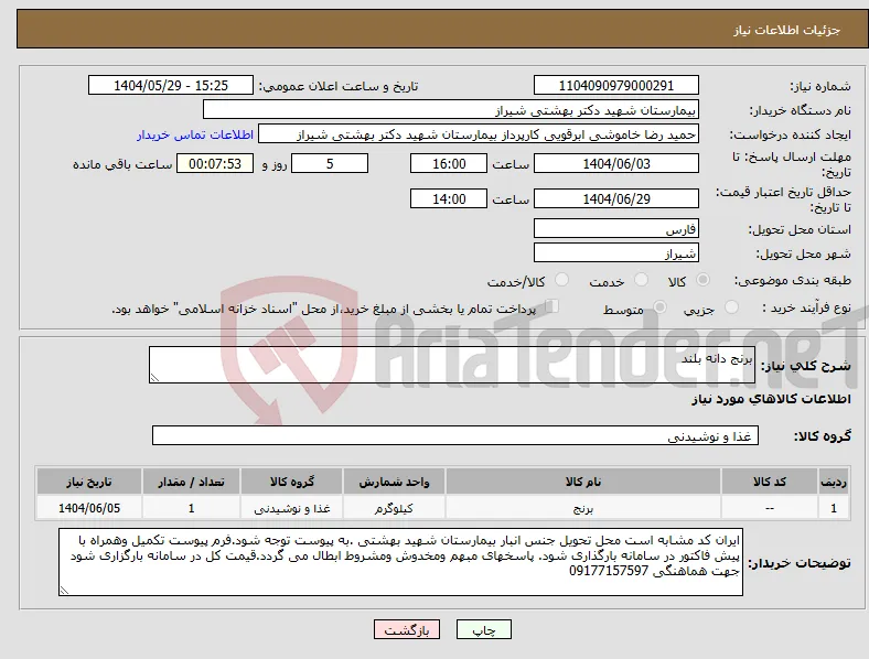 نیاز انتخاب تامین کننده-برنج دانه بلند