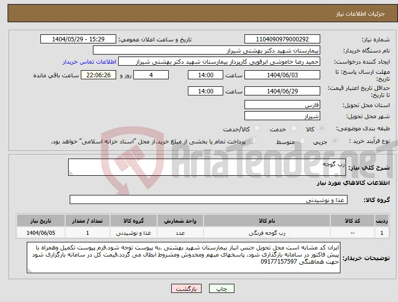 نیاز انتخاب تامین کننده-رب گوجه