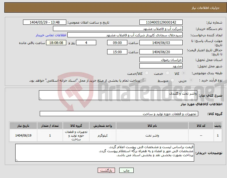 نیاز انتخاب تامین کننده-واشر تخت و گلندی