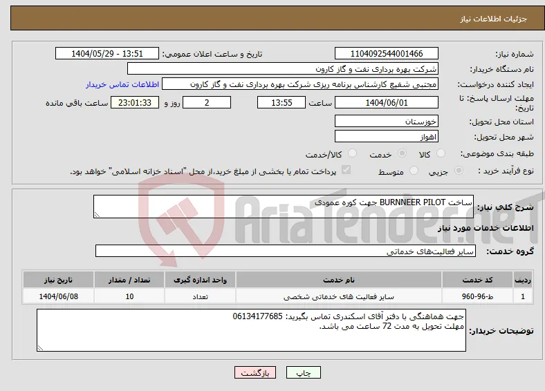 نیاز انتخاب تامین کننده-ساخت BURNNEER PILOT جهت کوره عمودی