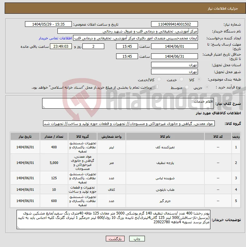 نیاز انتخاب تامین کننده-اقلام خدمات