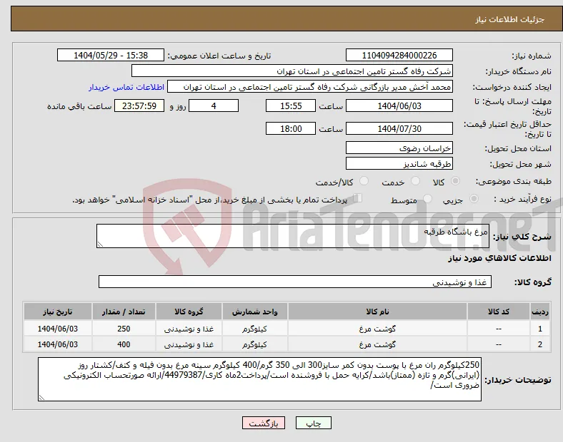 نیاز انتخاب تامین کننده-مرغ باشگاه طرقبه 