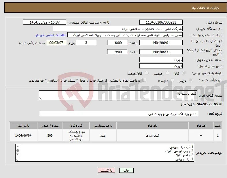 نیاز انتخاب تامین کننده-کیف پاسپورتی 