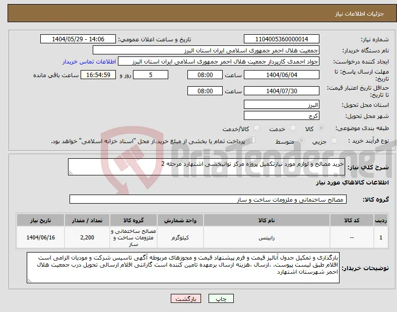 نیاز انتخاب تامین کننده-خرید مصالح و لوازم مورد نیازتکمیل پروژه مرکز توانبخشی اشتهارد مرحله 2