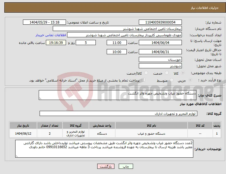 نیاز انتخاب تامین کننده-دستگاه حضور غیاب وتشخیص چهره واثر انگشت