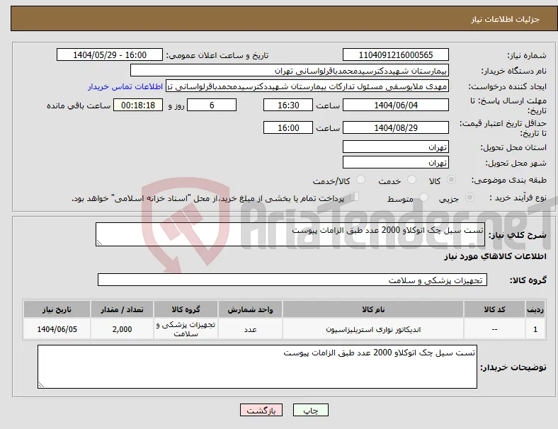 نیاز انتخاب تامین کننده-تست سیل چک اتوکلاو 2000 عدد طبق الزامات پیوست 
