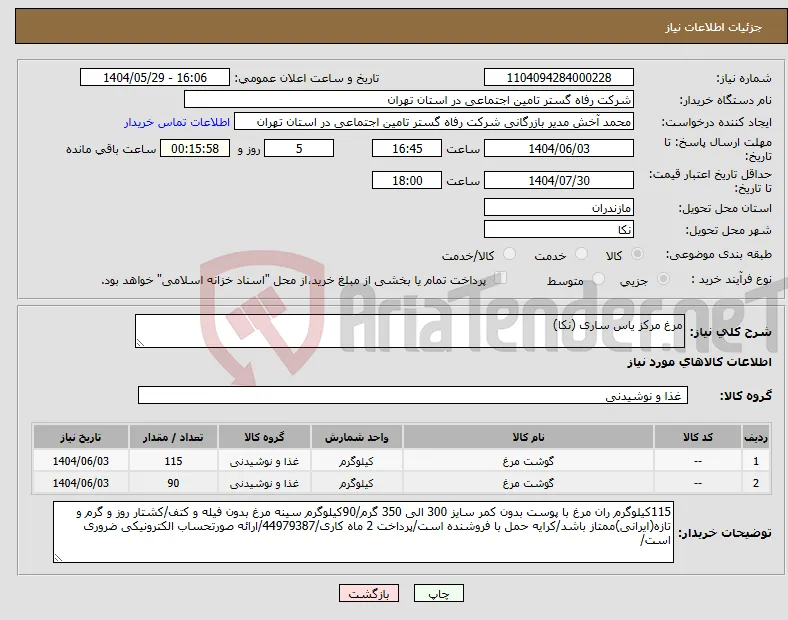نیاز انتخاب تامین کننده-مرغ مرکز یاس ساری (نکا)