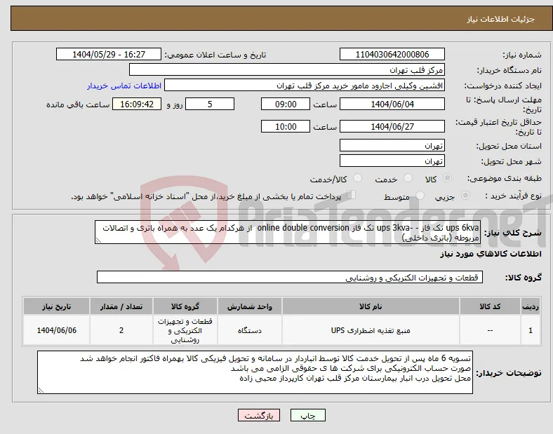 نیاز انتخاب تامین کننده-ups 6kva تک فاز - -ups 3kva تک فاز online double conversion از هرکدام یک عدد به همراه باتری و اتصالات مربوطه (باتری داخلی)