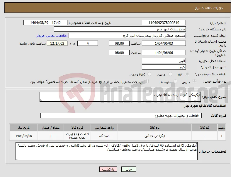 نیاز انتخاب تامین کننده-آبگرمکن گازی ایستاده 40 لیتری 