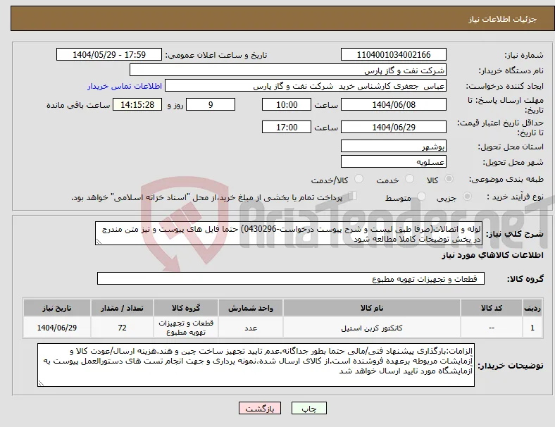 نیاز انتخاب تامین کننده-لوله و اتصالات(صرفا طبق لیست و شرح پیوست درخواست-0430296) حتما فایل های پیوست و نیز متن مندرج در بخش توضیحات کاملا مطالعه شود 
