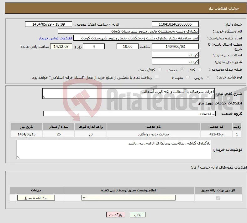 نیاز انتخاب تامین کننده-اجرای سرعتکاه با آسفالت و لکه گیری آسفالت