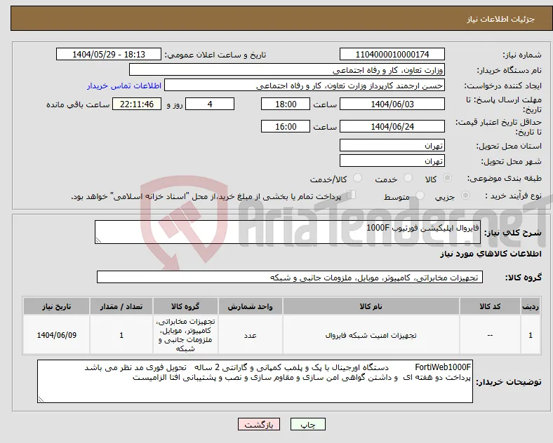 نیاز انتخاب تامین کننده-فایروال اپلیکیشن فورتیوب 1000F