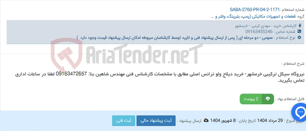 نیروگاه سیکل ترکیبی خرمشهر- خرید دیلاج ولو ترانس اصلی مطابق با مشخصات کارشناس فنی مهندس شاهین بنا: 09163472657 لطفا در ساعات اداری تماس بگیرید.