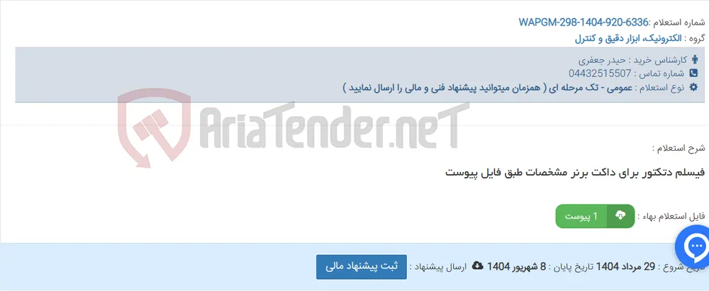 فیسلم دتکتور برای داکت برنر مشخصات طبق فایل پیوست