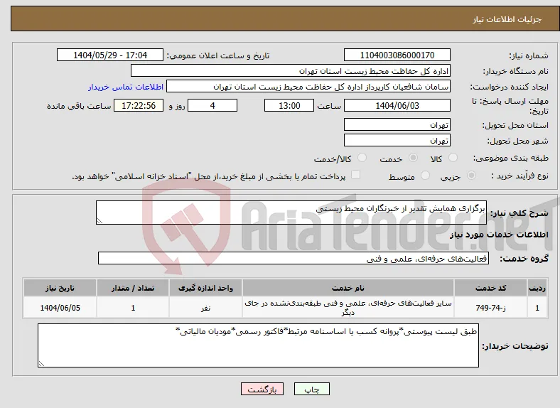 نیاز انتخاب تامین کننده-برگزاری همایش تقدیر از خبرنگاران محیط زیستی
