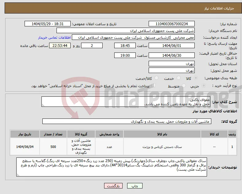 نیاز انتخاب تامین کننده-مقوای پاکتی حمل و نقل به عهده تامین کننده می باشد.