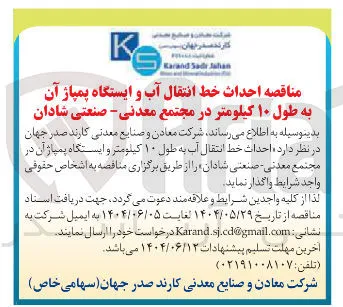  احداث خط انتقال آب به طول ۱۰ کیلومتر و ایستگاه پمپاژ آن 