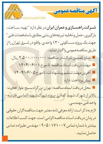 تهیه ساخت بارگیری ، حمل و تخلیه تیرچه های بتنی