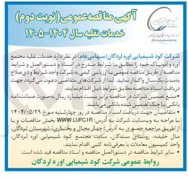 خدمات نقلیه مجتمع اوره و آمونیاک 