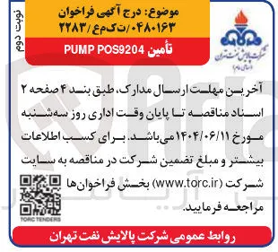 تأمين POS9204 PUMP 
