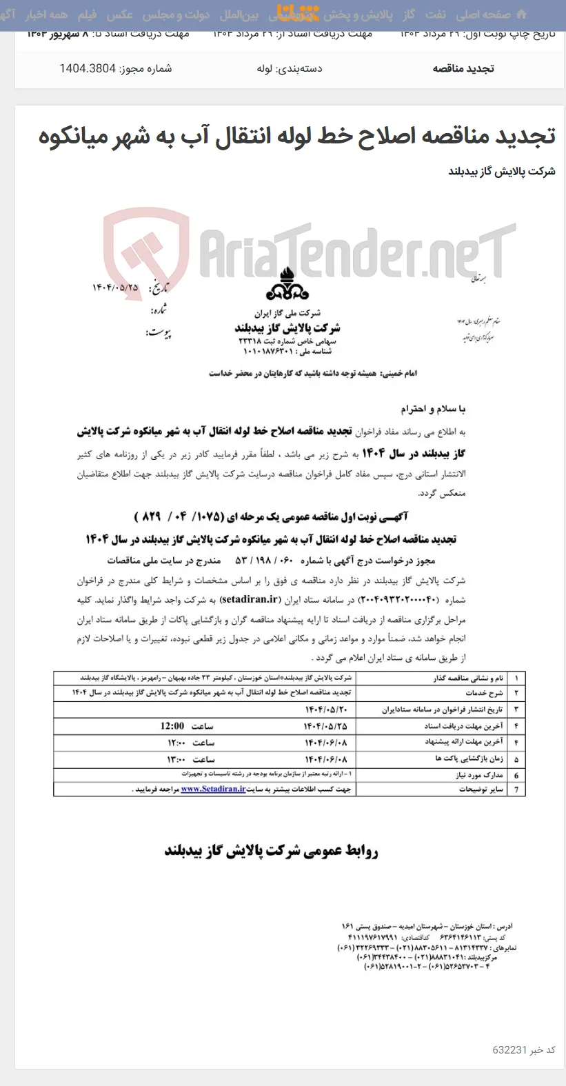 تجدید مناقصه اصلاح خط لوله انتقال آب به شهر میانکوه