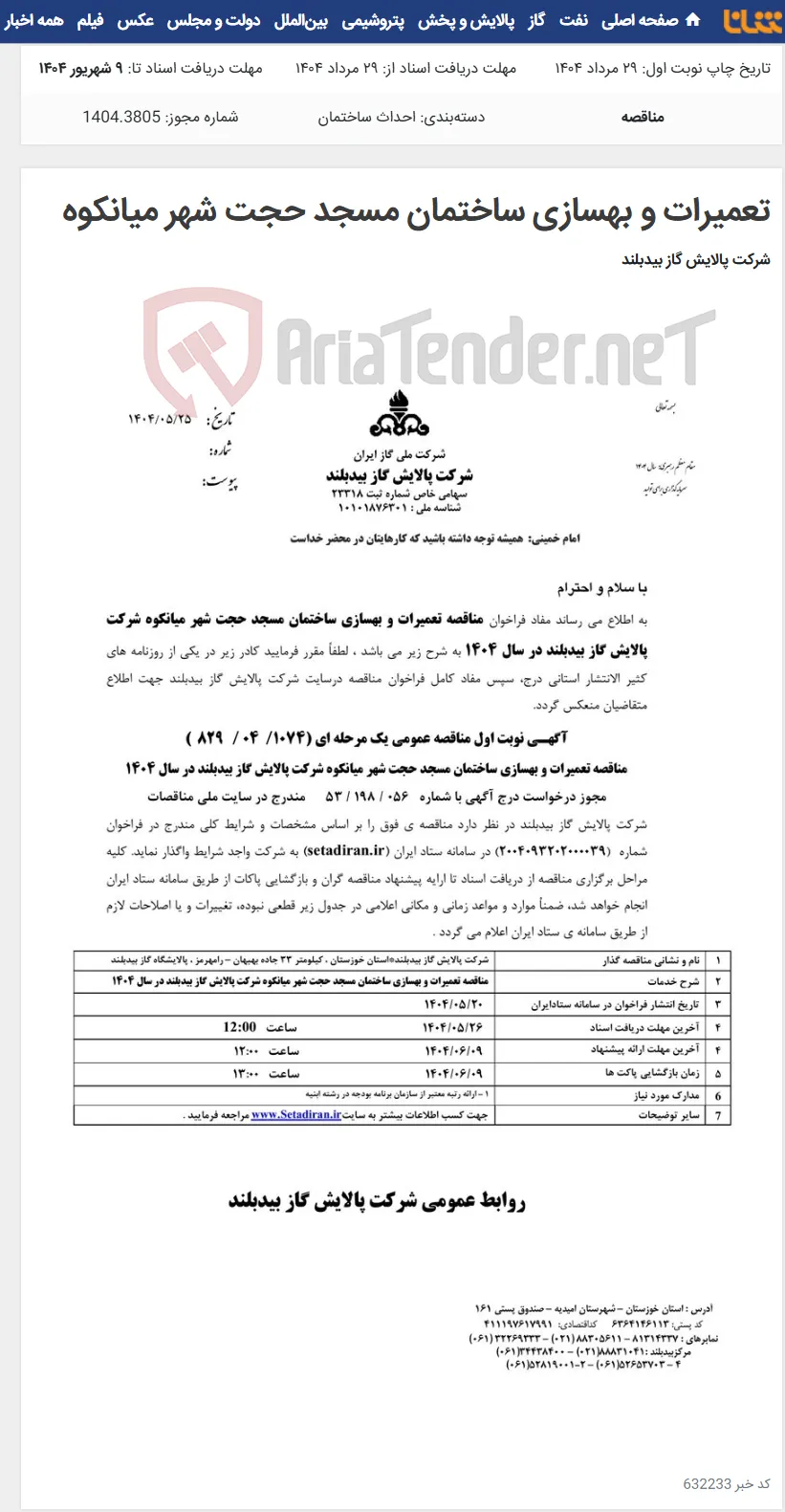 تعمیرات و بهسازی ساختمان مسجد حجت شهر میانکوه