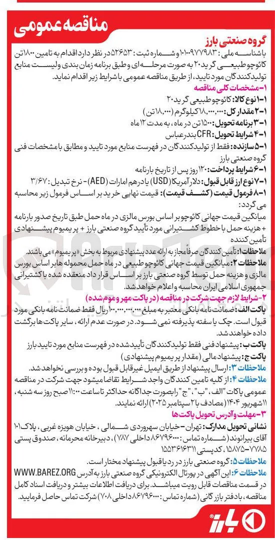 تامین ۱۸۰۰ تن کائوچو طبیعی گرید ۲۰ 