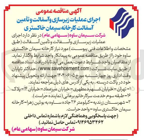 اجرای عملیات زیرسازی و آسفالت و تأمین آسفالت