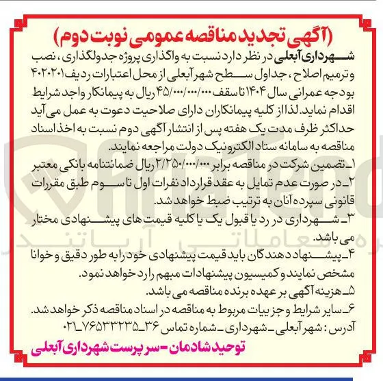 جدولگذاری ، نصب و ترمیم اصلاح جداول سطح شهر