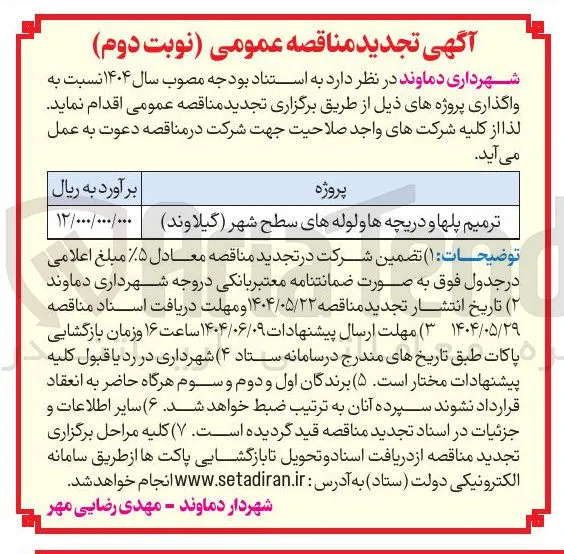 ترمیم پل ها و دریچه ها و لوله های سطح شهر