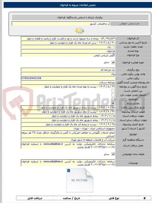 انجام خدمات نگهبانی و حفاظت فیزیکی با تأمین و بکارگیری حداقل تعداد ۲۷ نفر نیروی انسانی