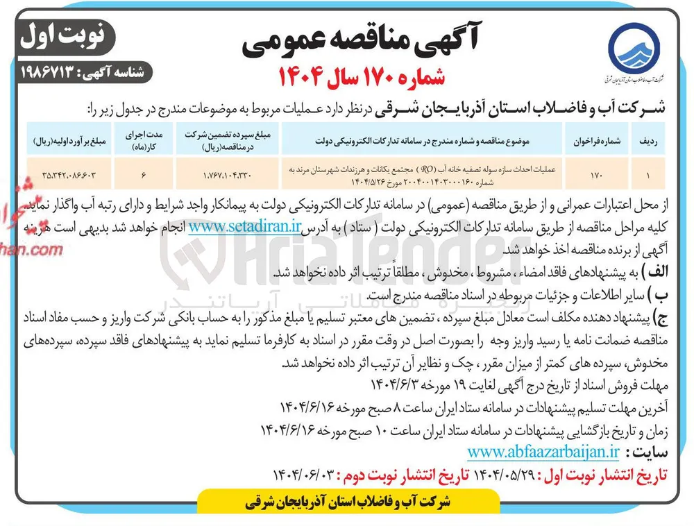 عملیات احداث سازه سوله تصفیه خانه آب ( RO )