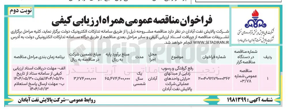 رفع گرفتگی و رسوب زدایی از مبدل های حرارتی واحدهای عملیاتی 
