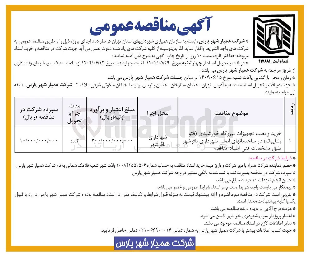 خرید و نصب تجهیزات نیروگاه خورشیدی فتو ولتاییک در ساختمانهای اصلی شهرداری