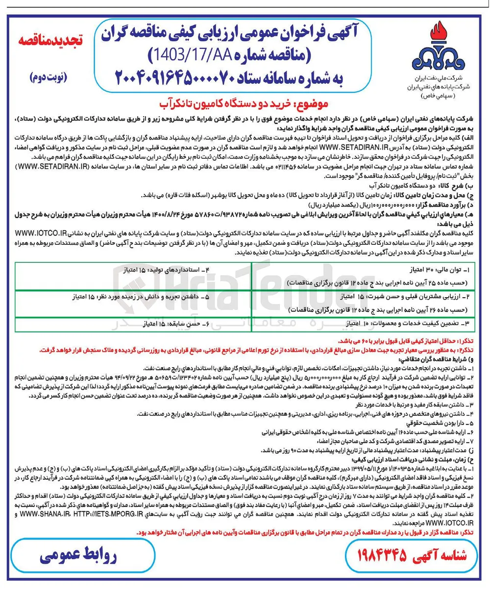 خرید دو دستگاه کامیون تانکر آب