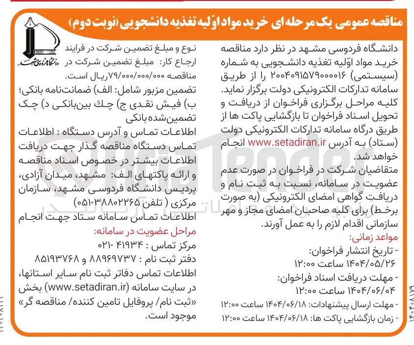  خرید مواد اولیه تغذیه دانشجویی 