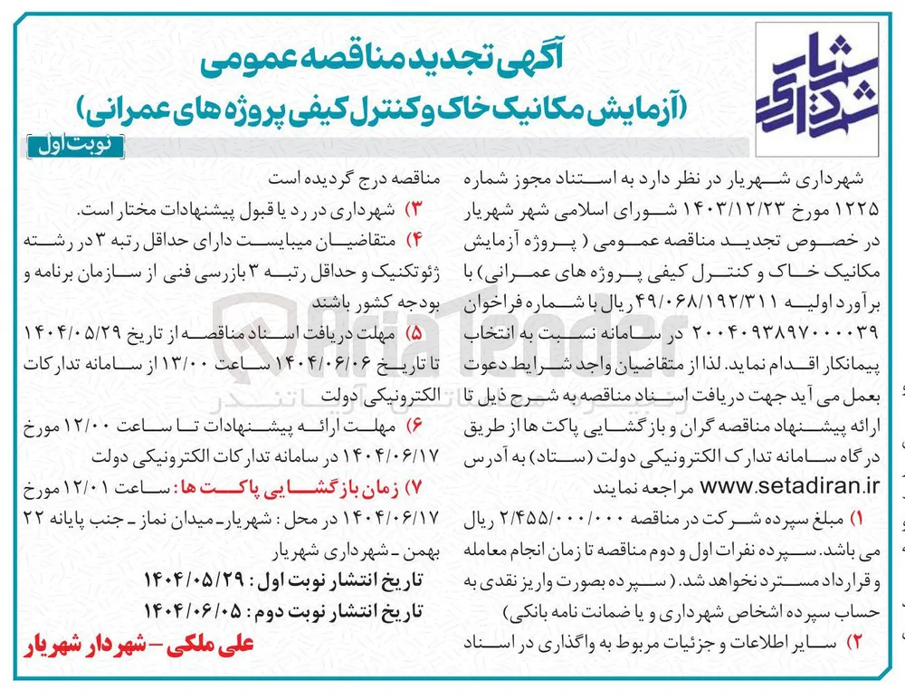 آزمایش مکانیک خاک و کنترل کیفی پروژه های عمرانی