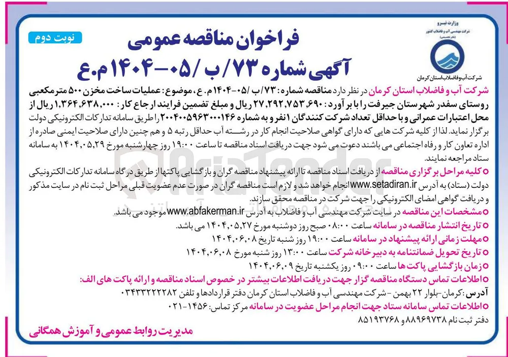  عملیات ساخت مخزن ۵۰۰ متر مکعبی 