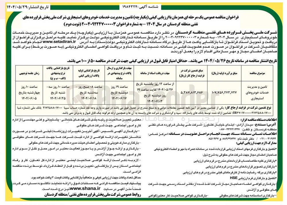 تامین و مدیریت خدمات خودروهای استیجاری