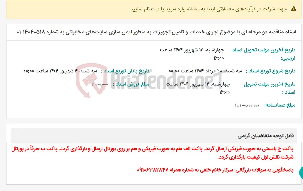 اسناد مناقصه دو مرحله ای با موضوع اجرای خدمات و تأمین تجهیزات به ‌منظور ایمن سازی سایت‌های مخابراتی به شماره 14040518-01