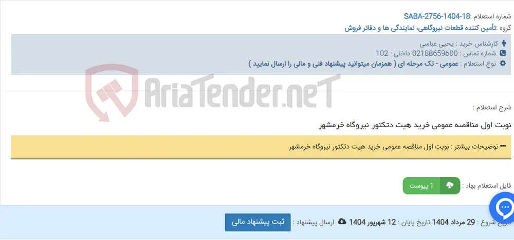 نوبت اول مناقصه عمومی خرید هیت دتکتور نیروگاه خرمشهر