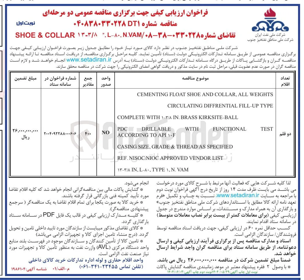 WEIGHTS ALL , COLLAR AND SHOE FLOAT CEMENTING 
TYPE FILL-UP DIFFRENTIAL CIRCULATING 
KIRKSITE-BALL BRASS . IN ۱۳/۸ WITH COMPLETE 
PDC DRILLABLE F API TO ACCORDING 
WITH 
FUNCTIONAL 
TEST
SPECIFIED AS THREAD & GRADE , SIZE CASING 
LIST VENDOR APPROVED NISOC/NIOC . REF 
VAM . N , 1 TYPE , L-۸۰ , IN ۱۳-۳/۸