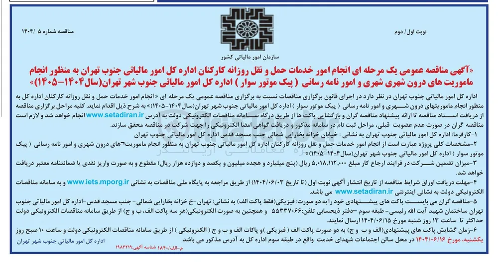 انجام امور خدمات حمل و نقل روزانه کارکنان اداره کل به منظور انجام ماموریتهای درون شهری و امور نامه رسانی (پیک موتور سوار)