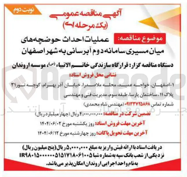 عملیات احداث حوضچه 