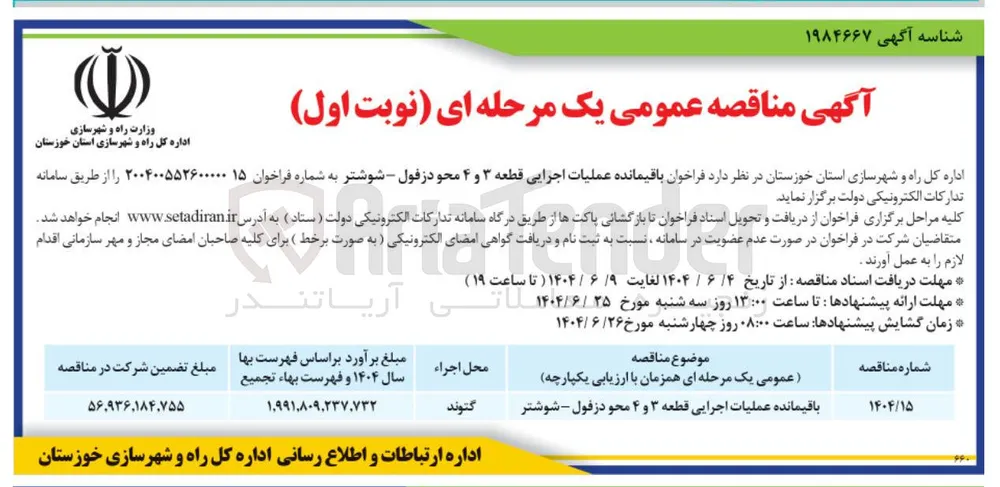 باقیمانده عملیات اجرایی قطعه ۳ و ۴ محو دزفول - شوشتر 
