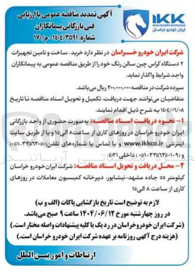  خرید ساخت و تامین تجهیزات ۲ دستگاه کراس چین سالن رنگ 